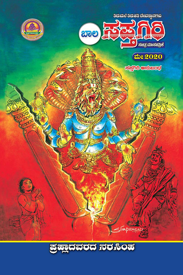 Bala Sapthagiri Kannada May 2020